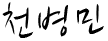 천병민 사인