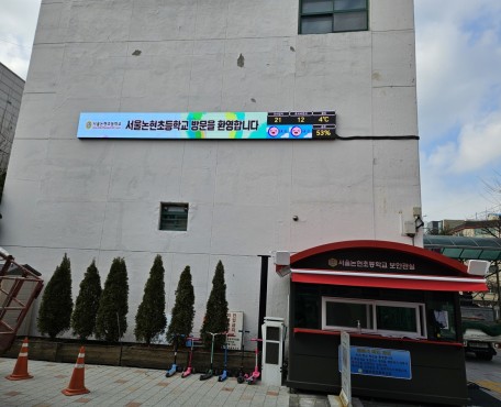 屋外 Nonhyeon 小学校の導入写真