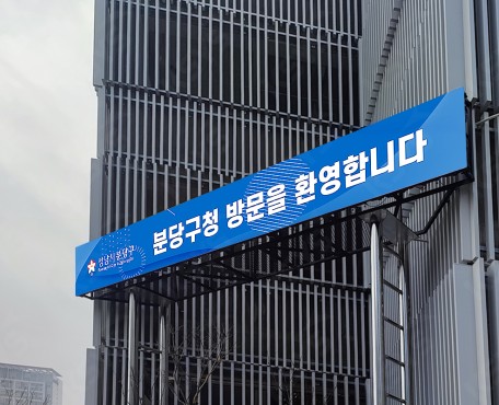 Bundang 区庁の導入写真
