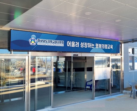 屋外 Uiryeong 教育庁の導入写真