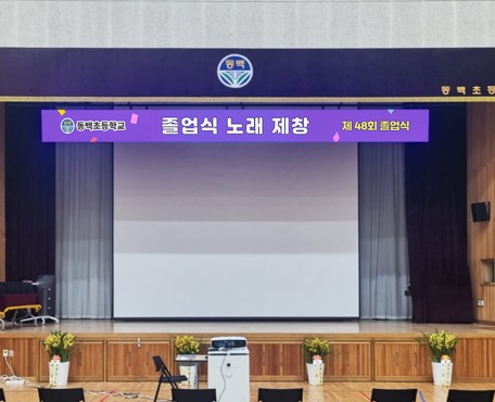 Dongbaek 小学校講堂の導入写真