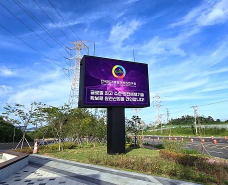 屋外 ・ 韓国原子力環境復元研究院の導入写真