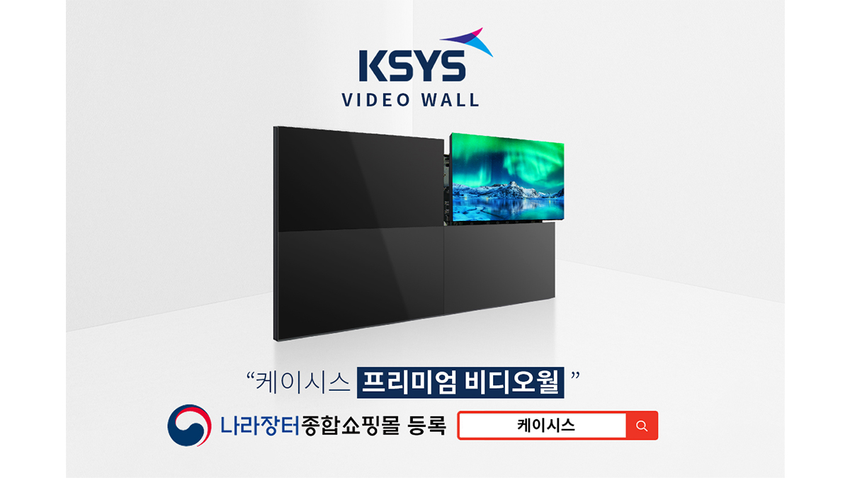 KSYS、プレミアムビデオウォールを正式発売し、韓国調達庁の「Nara Market」に登録