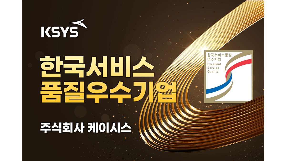 KSYS、韓国サービス品質（SQ）認証を取得