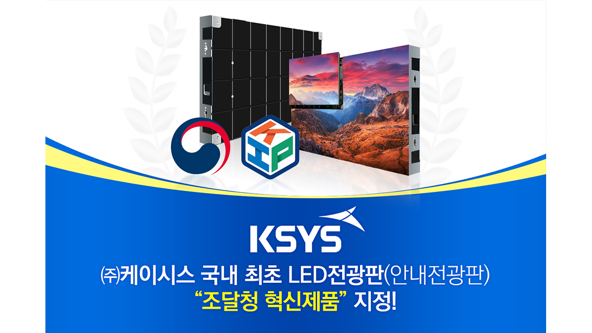 KSYS、韓国初の案内用LEDディスプレイが調達庁の革新製品に指定