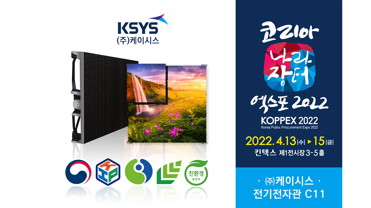 KSYS、韓国公共調達博覧会の革新成長パビリオンで革新的なLEDディスプレイを展示
